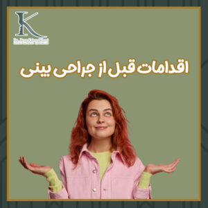 اقدامات قبل از جراحی بینی + دکتر رضا کبودخانی