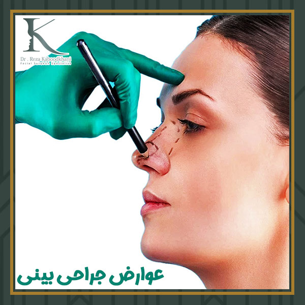 عوارض جراحی بینی