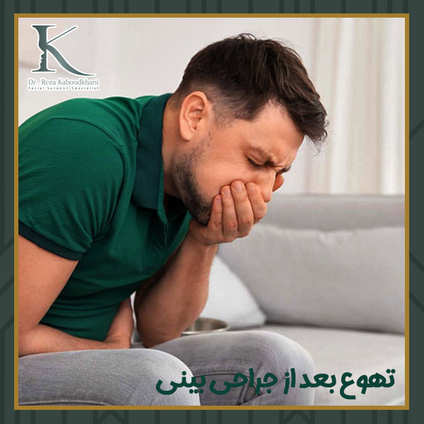تهوع بعد از جراحی بینی