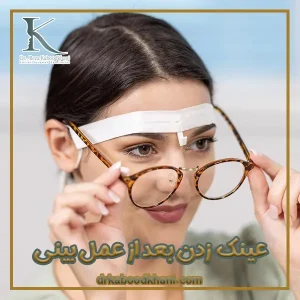 عینک زدن بعد عمل بینی