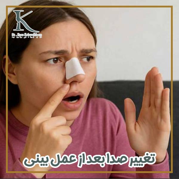 تغییر صدا بعد از عمل بینی