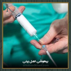 ببیهوشی جراحی بینی