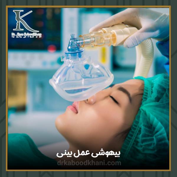 بیهوشی برای عمل بینی