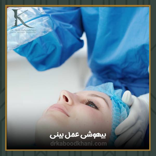 ببیهوشی جراحی بینی
