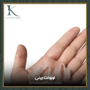 نوزونت بینی بعد از جراحی
